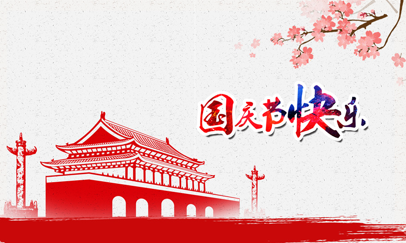 威儀自動(dòng)化祝大家國慶節快樂(lè )